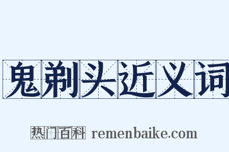 鬼剃头近义词是什么意思的图片